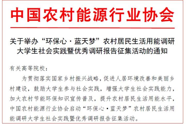 通知|“環保心·藍天夢”農村居民生活用能調研大學...