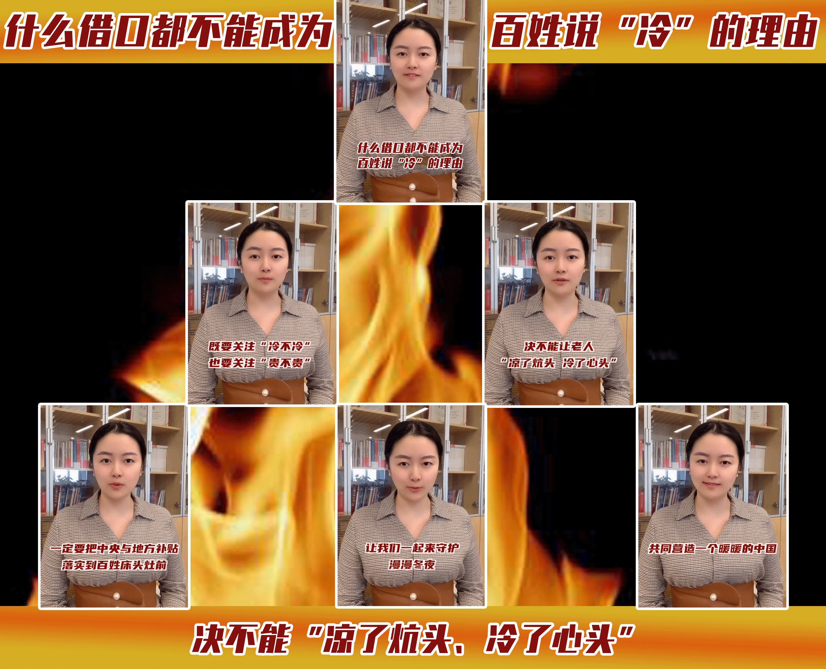 決不能“涼了炕頭、冷了心頭”