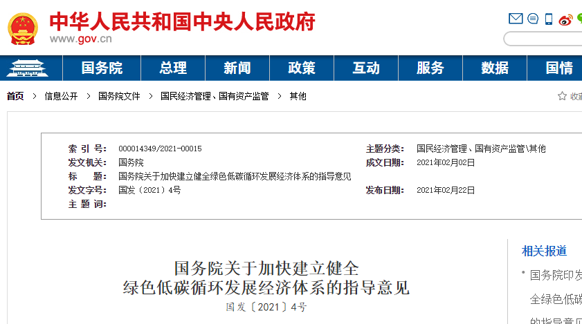 國務院關于加快建立健全綠色低碳循環發展經濟體系的指導意見