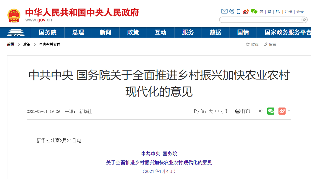 中共中央 國務院 關于全面推進鄉村振興 加快農業農村現代化的意見