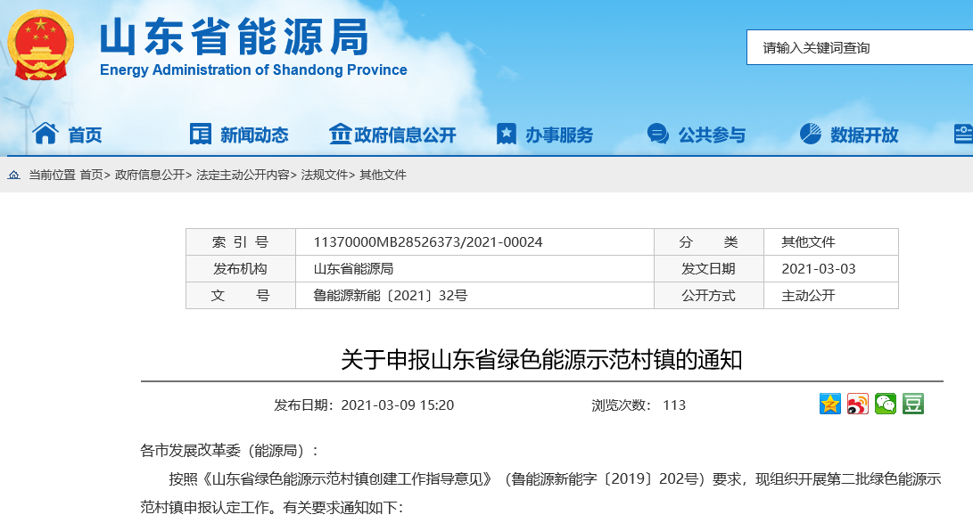 山東啟動第二批綠色能源示范村鎮申報