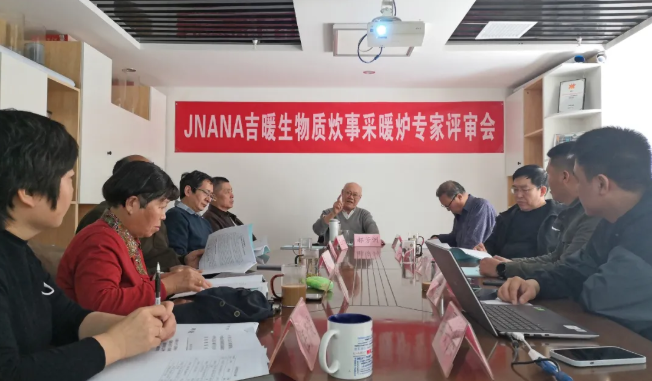 宏旺JNANA吉暖生物質炊事采暖爐通過專家評審