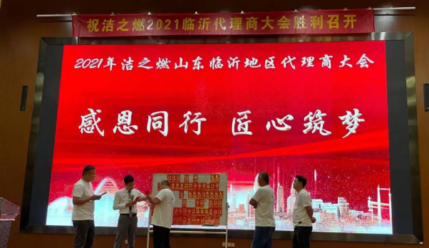 潔之燃山東臨沂代理商大會圓滿召開1