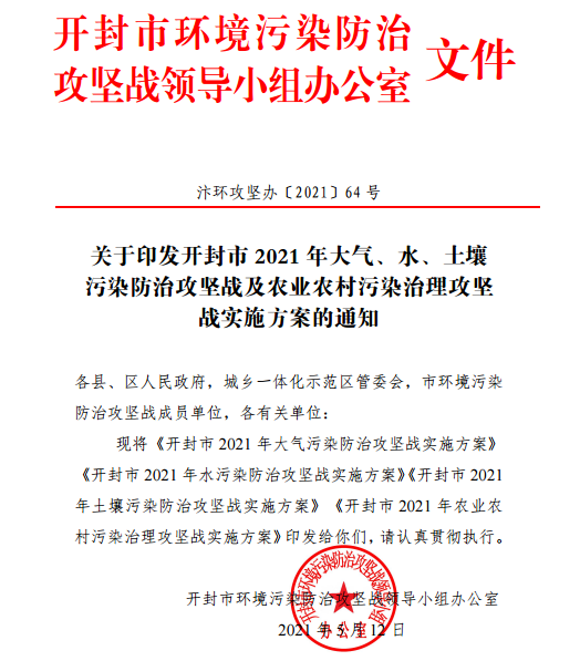 開封市2021年大氣污染防治攻堅(jiān)戰(zhàn)實(shí)施方案