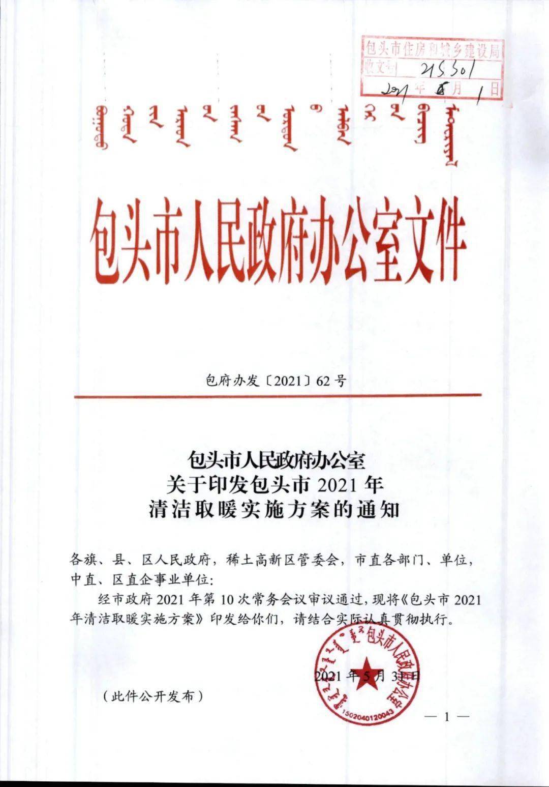 包頭市2021年清潔取暖實施方案