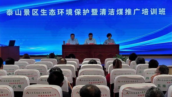 泰山景區(qū):引導(dǎo)大家自覺(jué)使用清潔型煤和節(jié)能環(huán)保爐具