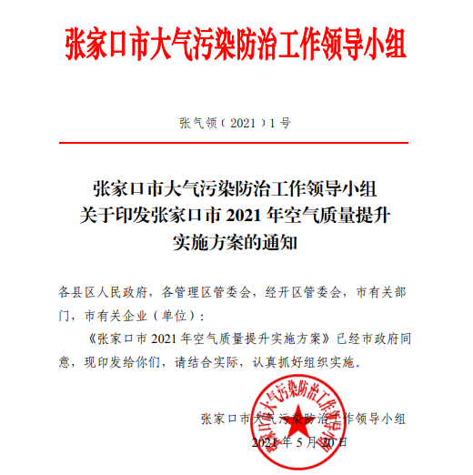 張家口市2021年空氣質量提升實施方案