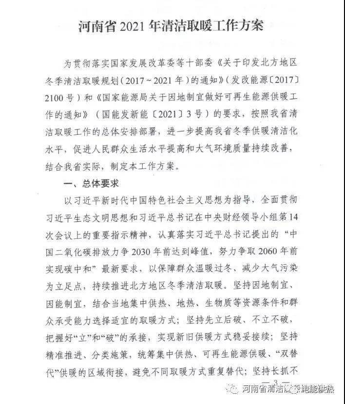河南省2021年清潔取暖工作方案  新增生物質(zhì)供暖1000萬㎡2