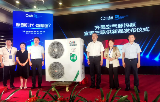 齊昊空氣源熱泵宜家三聯供新品發布儀式