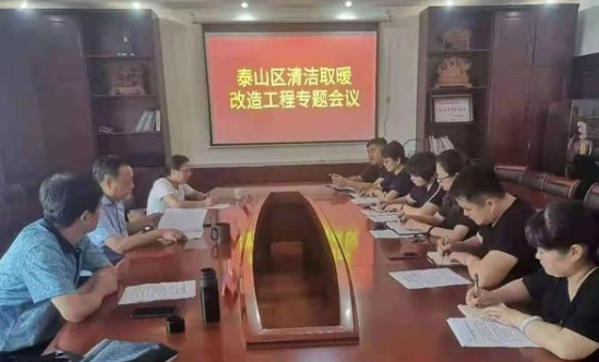 泰山區推進農村地區清潔取暖改造30000戶
