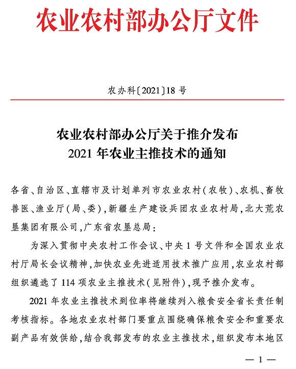 關于推介發布2021年農業主推技術的通知