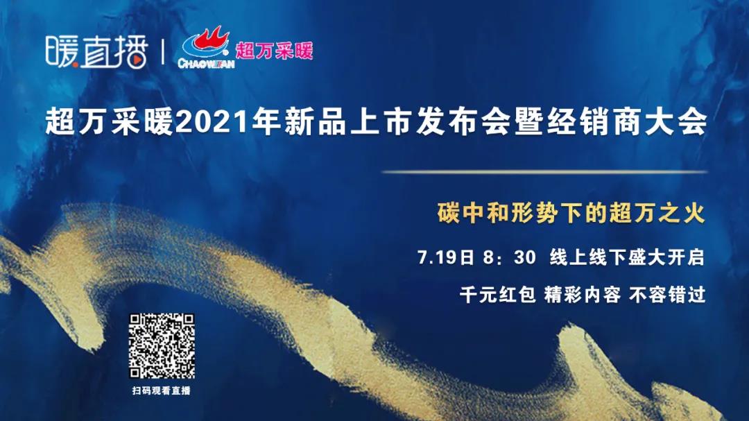超萬采暖2021新品發布會暨經銷商大會7月19日盛大開啟