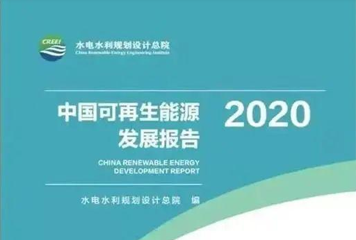《中國可再生能源發展報告2020》發布