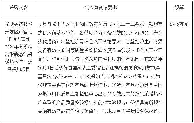 聊城經濟技術開發區蔣官屯街道辦事處2021年冬季清潔取暖燃氣采暖熱水爐、灶具采購項目