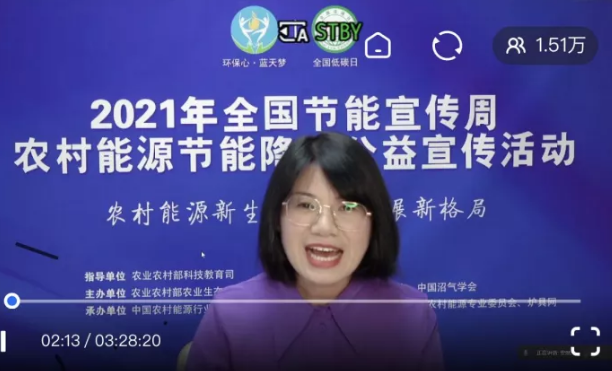 農(nóng)村能源節(jié)能降碳公益宣傳活動(dòng)直播人氣突破1.5萬(wàn)