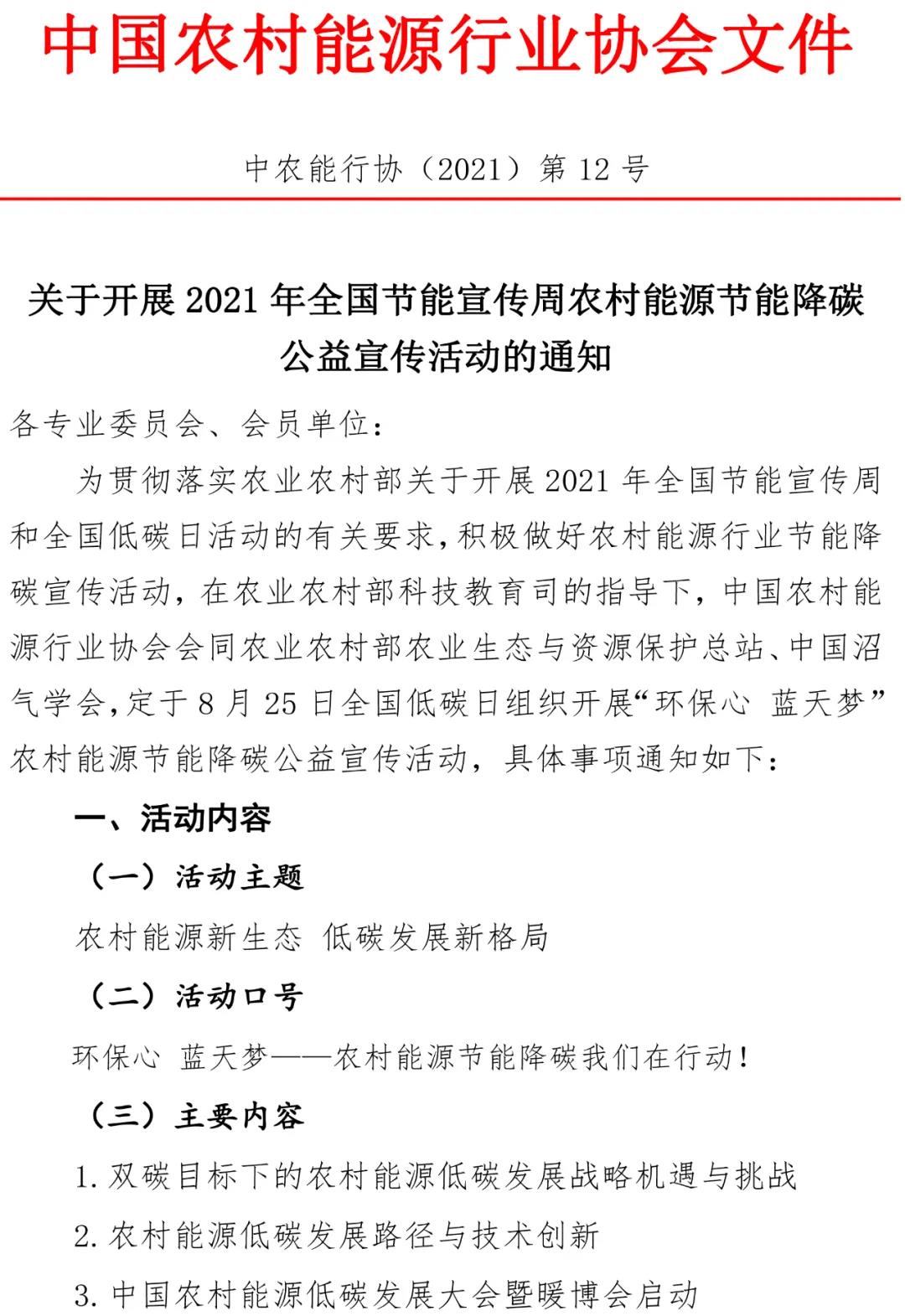 2021年全國節(jié)能宣傳周農(nóng)村能源節(jié)能降碳公益宣傳活動(dòng)通知