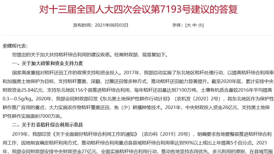 2021年，農(nóng)業(yè)農(nóng)村部會(huì)同財(cái)政部安排中央財(cái)政資金27億元，全面實(shí)施秸稈綜合利用行動(dòng)