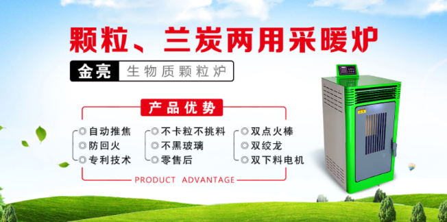 金亮生物質顆粒爐