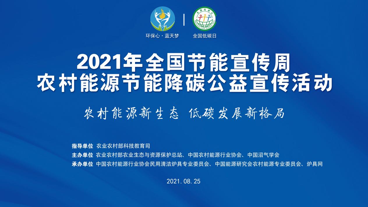 農村能源節能降碳公益宣傳活動“云”上啟動