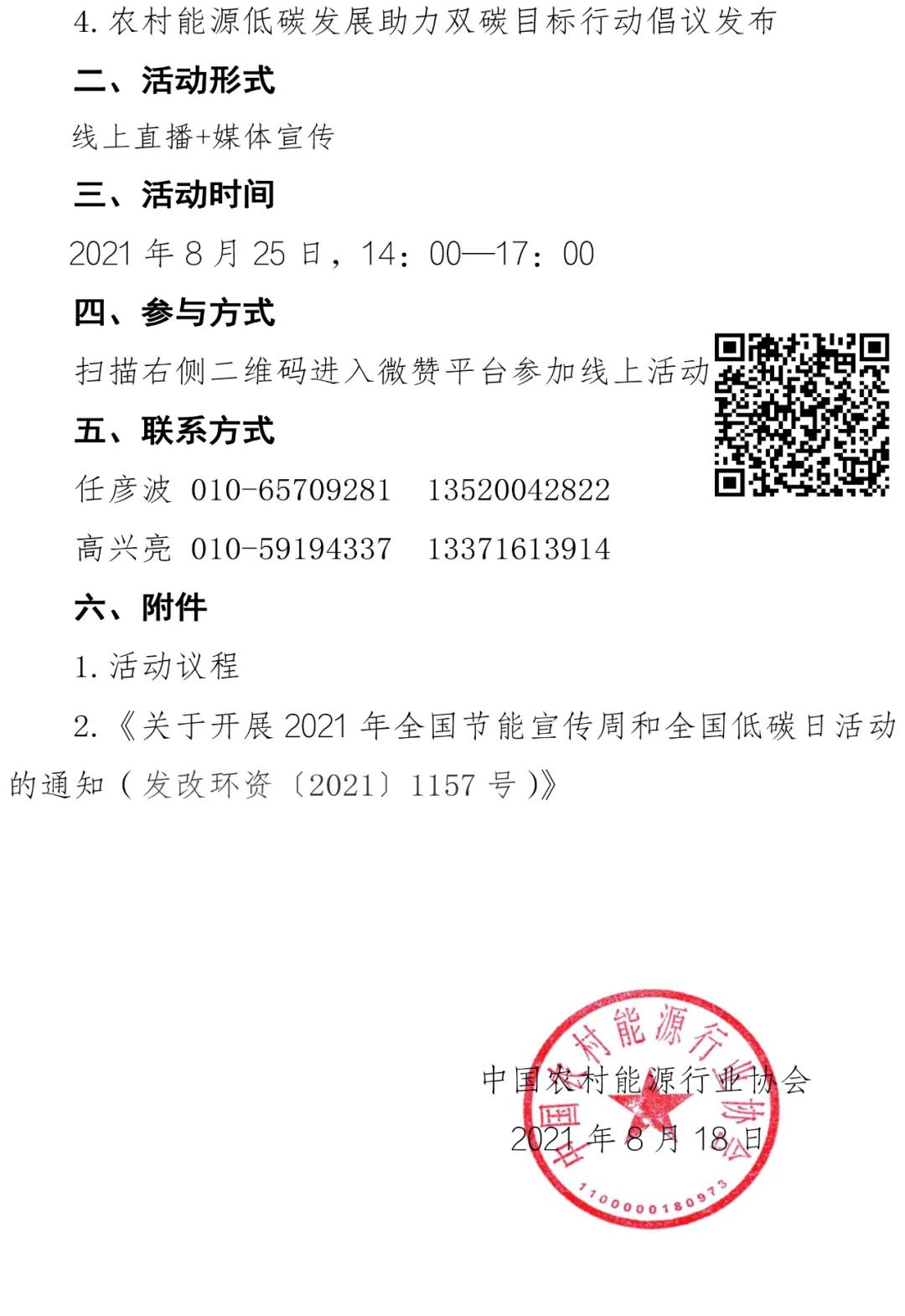 2021年全國節(jié)能宣傳周農(nóng)村能源節(jié)能降碳公益宣傳活動(dòng)通知1
