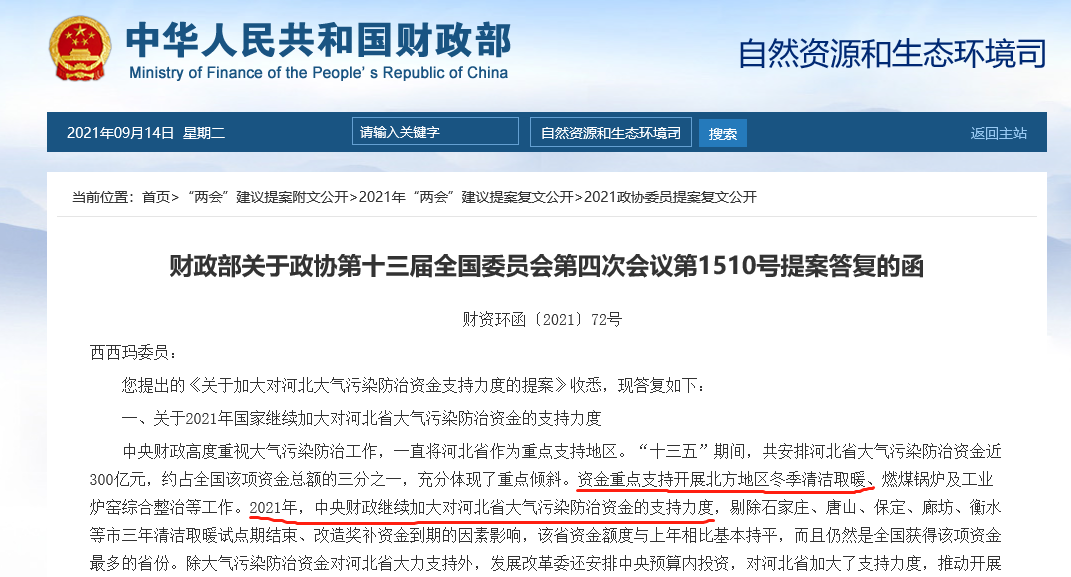 財政部：繼續安排資金對河北農村清潔取暖運營給予補助