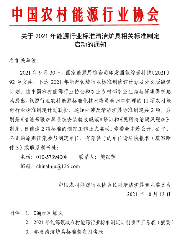 關(guān)于2021年能源行業(yè)標準清潔爐具相關(guān)標準制定啟動的通知