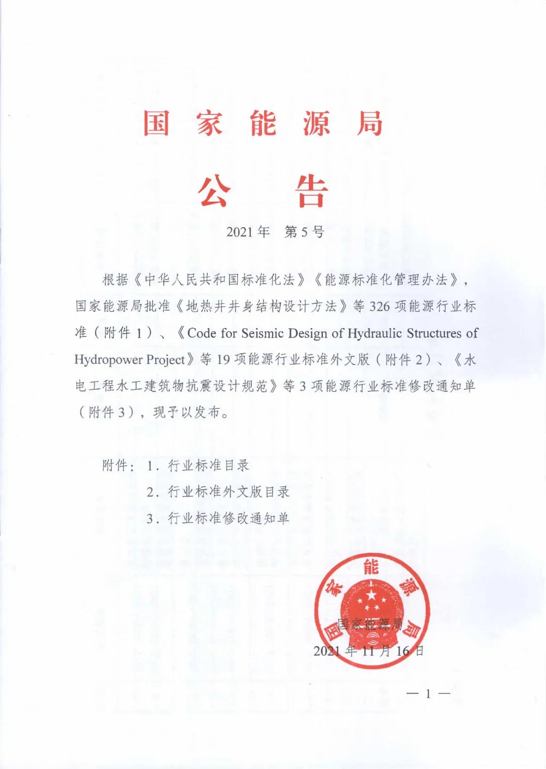 國家能源局發布2021年第5號公告