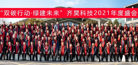 熱烈祝賀山東齊昊科技2021年度盛會順利召開