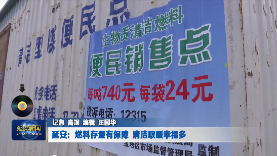 延安：生物質清潔燃料存量有保障 清潔取暖幸福多2