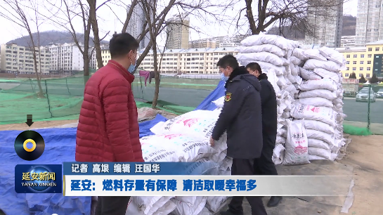 延安：生物質清潔燃料存量有保障 清潔取暖幸福多