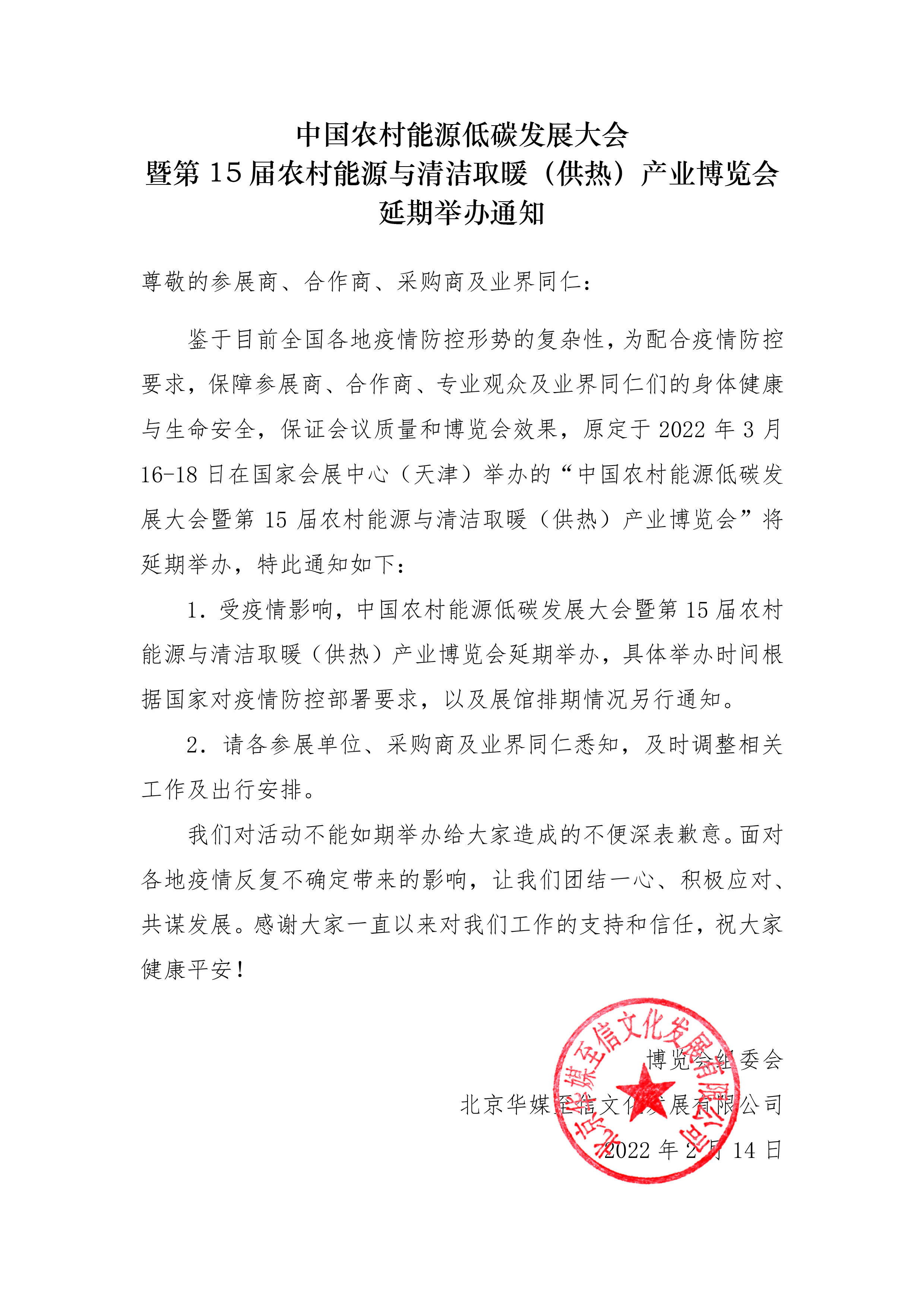 2022第15屆清潔取暖博覽會(huì)延期舉辦通知