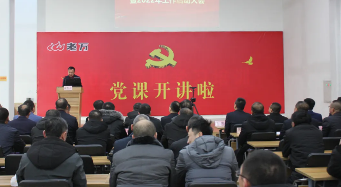 老萬集團2021年管理評價總結表彰暨2022年工作啟動大會