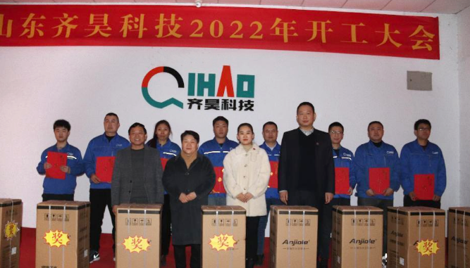 齊昊科技2022年開工大會順利召開