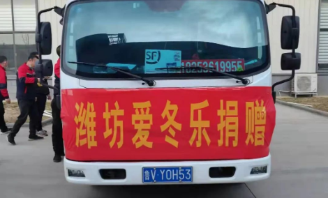 愛冬樂捐贈物資馳援濱州疫情