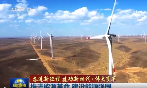 推進能源革命 建設能源強國1