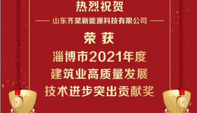 齊昊科技榮獲淄博市2021年度建筑業高質量發展技術進步突出貢獻獎1