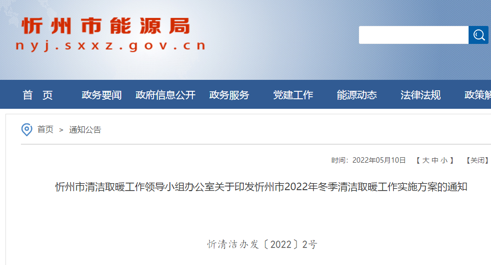 忻州市2022年冬季清潔取暖工作實施方案