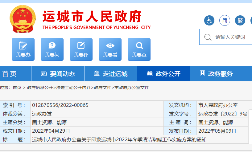 運(yùn)城市2022年冬季清潔取暖工作實(shí)施方案