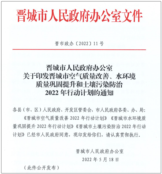 山西省晉城市出臺空氣質量改善2022年行動計劃