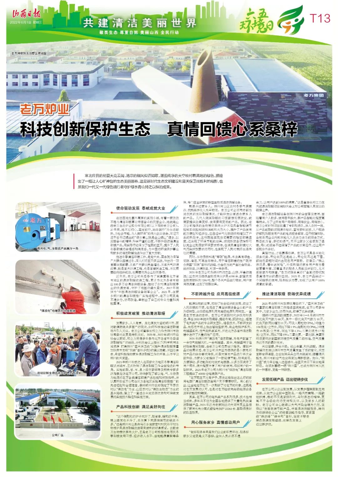 老萬集團發(fā)展低碳節(jié)能產品,開展清潔供暖服務