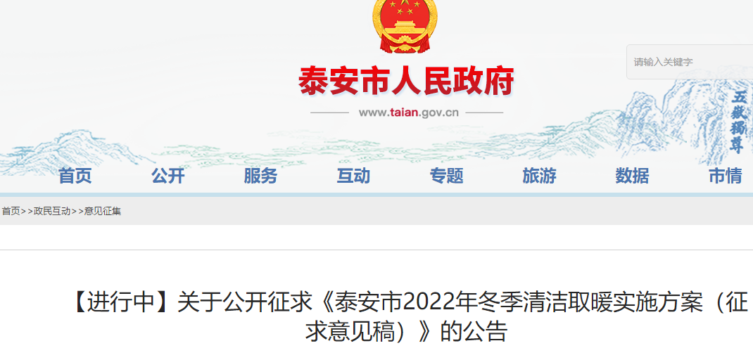 泰安市2022年冬季清潔取暖實(shí)施方案