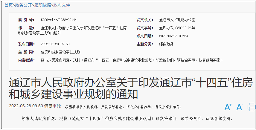 通遼市“十四五”住房和城鄉(xiāng)建設(shè)事業(yè)規(guī)劃,大力發(fā)展光伏等新能源供熱