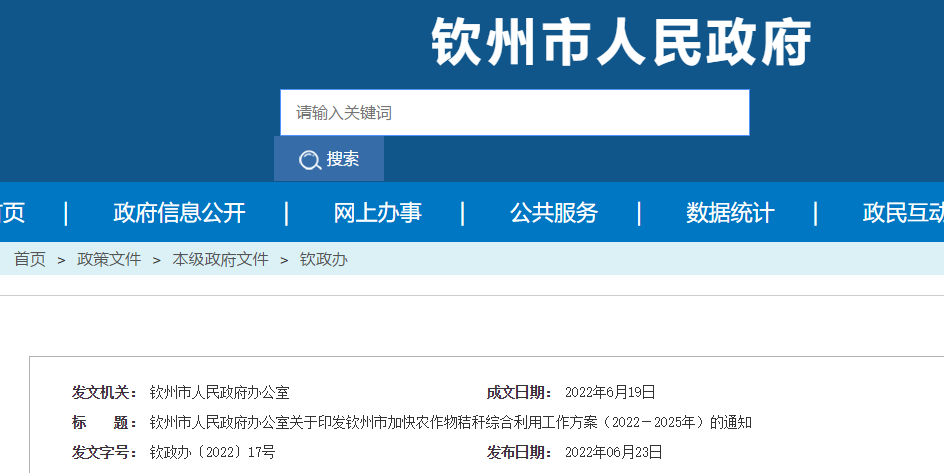 欽州市加快農(nóng)作物秸稈綜合利用工作方案(2022-2025年)