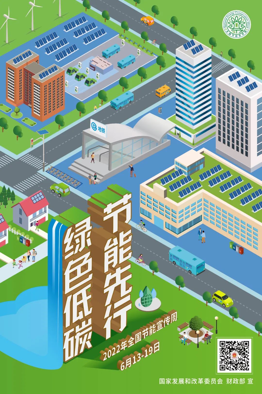 全國節能宣傳周2