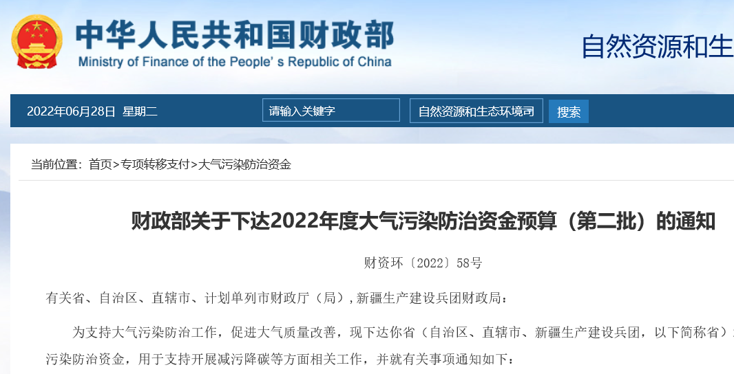財政部關于下達2022年度大氣污染防治資金預算(第二批)的通知