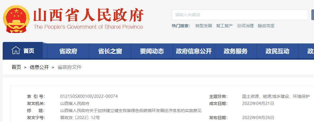 關(guān)于加快建立健全我省綠色低碳循環(huán)發(fā)展經(jīng)濟(jì)體系的實(shí)施意見