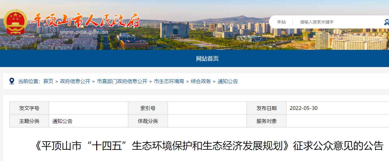 平頂山市“十四五”生態環境保護和生態經濟發展規劃