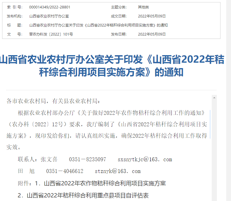 山西省2022年秸稈綜合利用項目實施方案