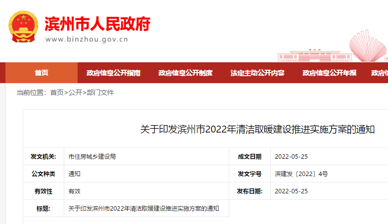 關于印發濱州市2022年清潔取暖建設推進實施方案的通知