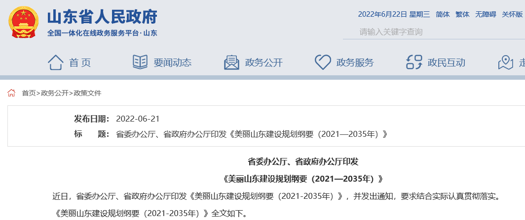 美麗山東建設規劃綱要(2021—2035年)因地制宜推進清潔取暖。